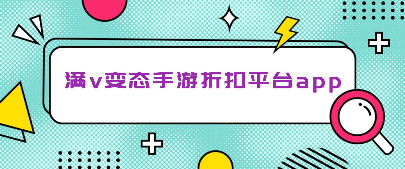 满v变态手游折扣平台app