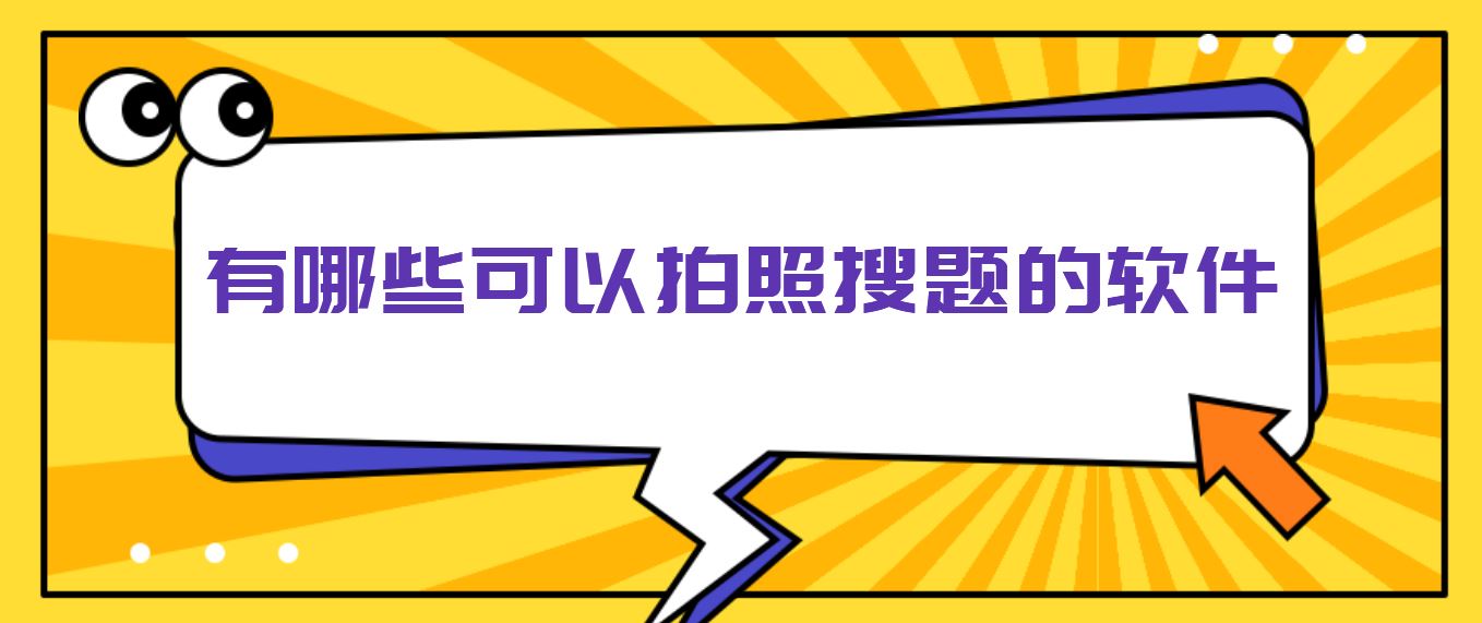 有哪些可以拍照搜题的软件
