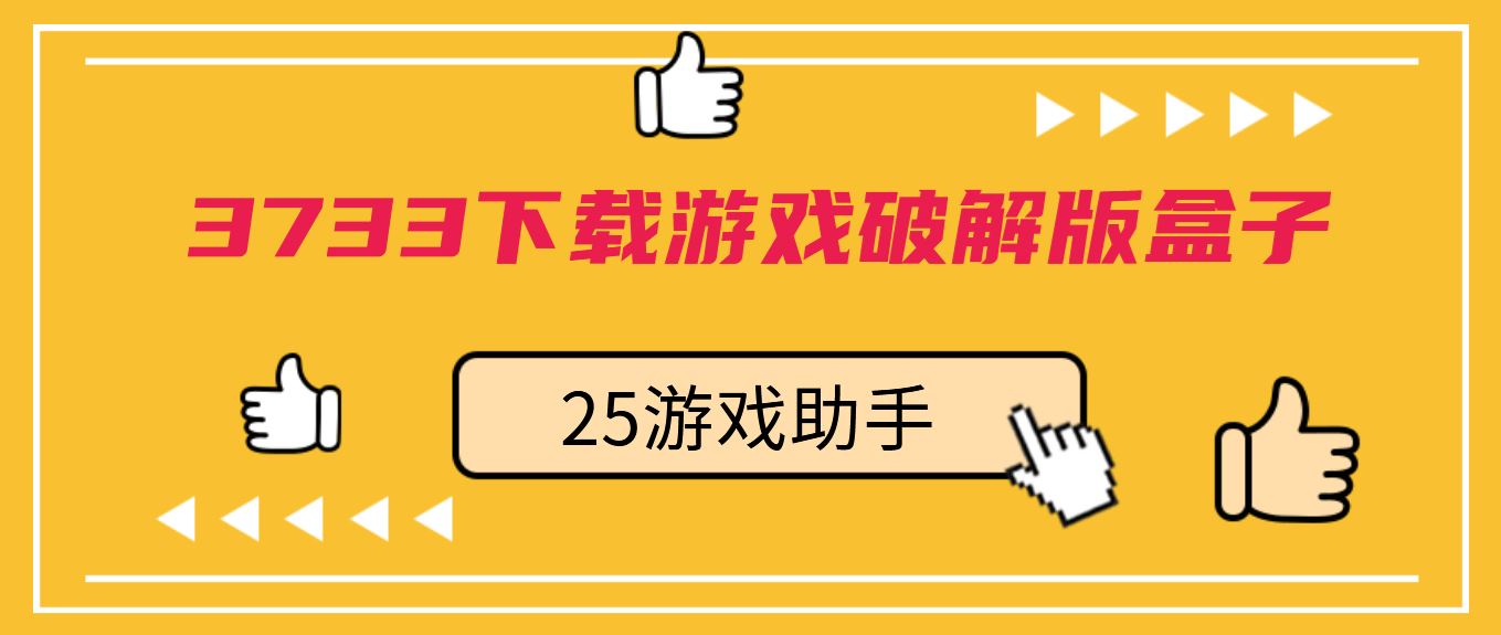 3733下载游戏破解免充值版盒子