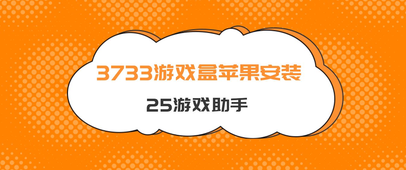 3733游戏盒苹果安装