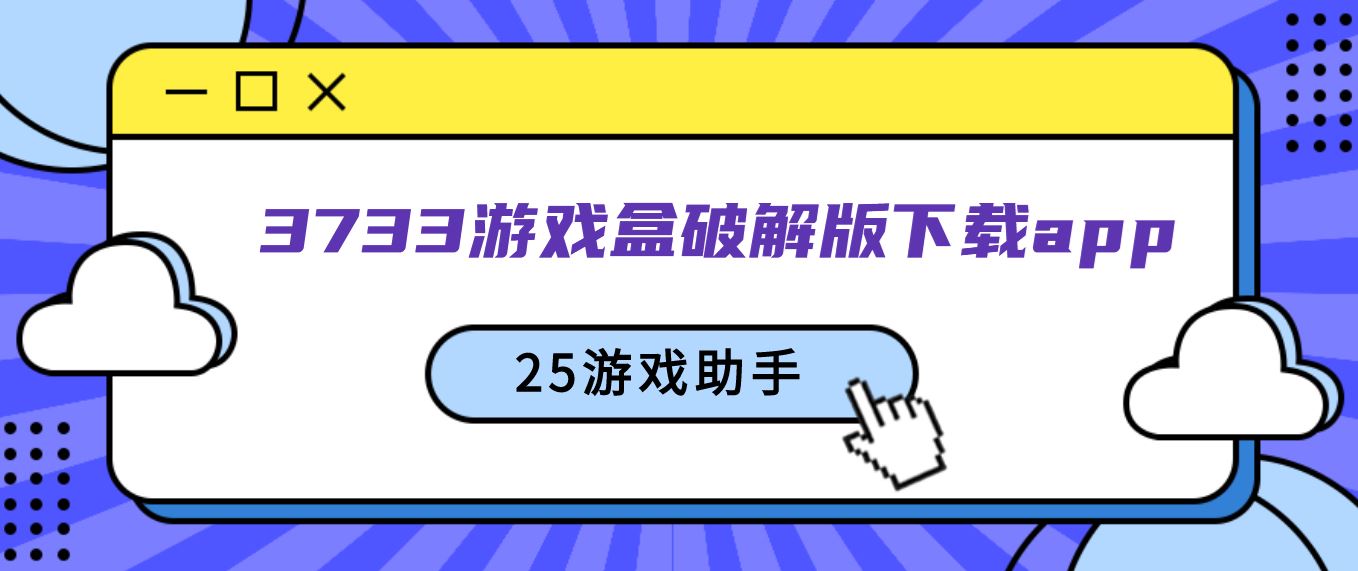3733游戏盒破解免充值版下载app