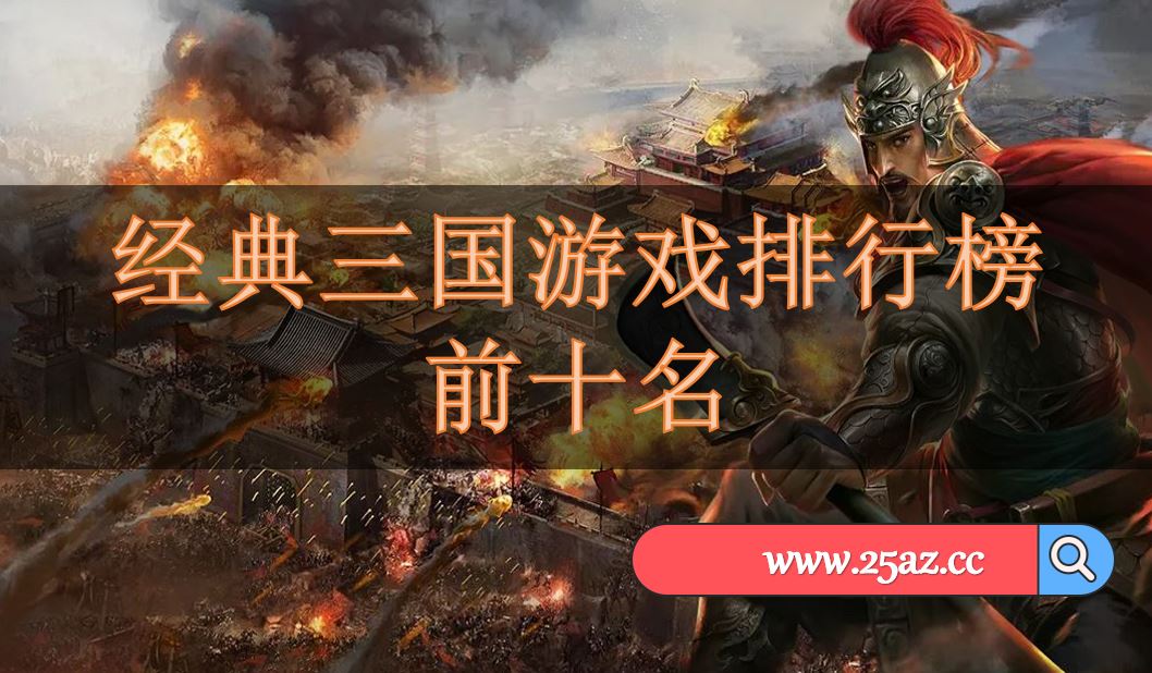 经典三国游戏排行榜前十名