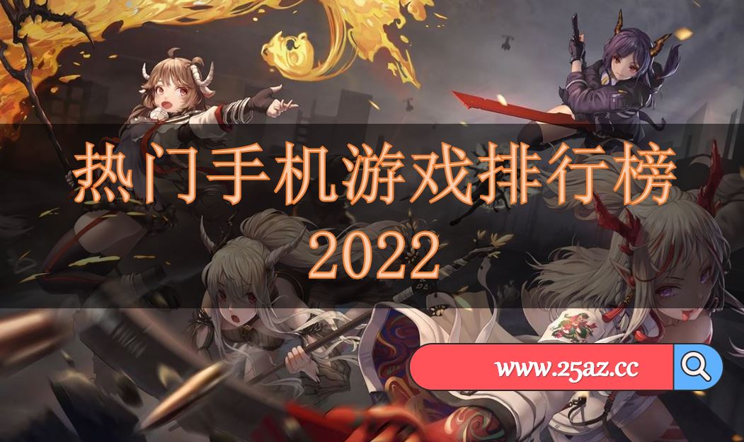 热门手机游戏排行榜2022