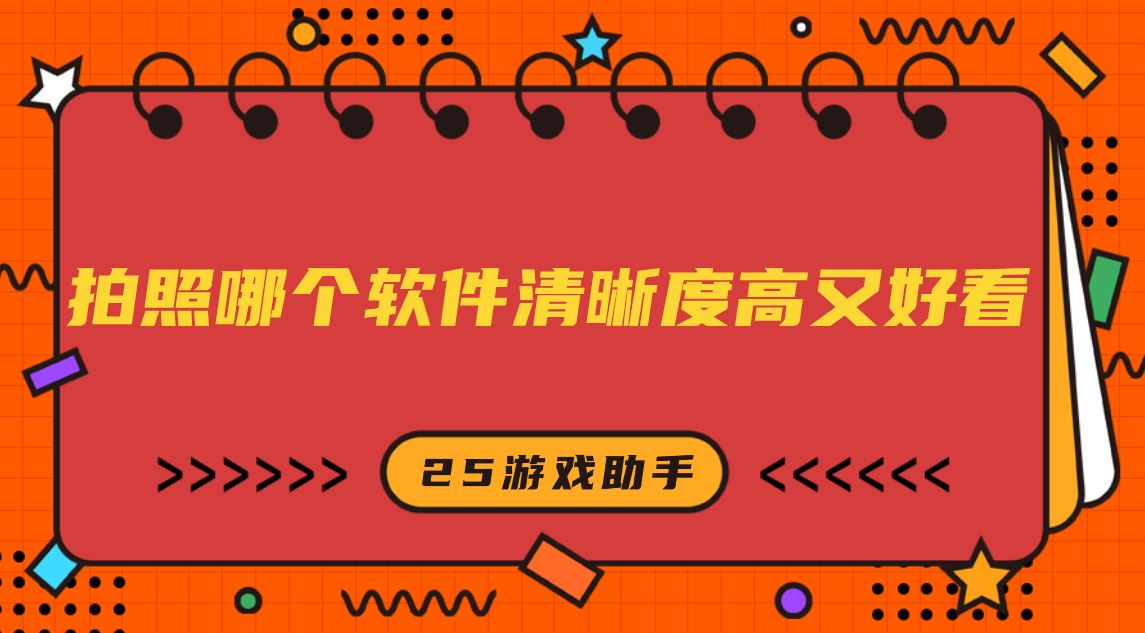 拍照哪个软件清晰度高又好看