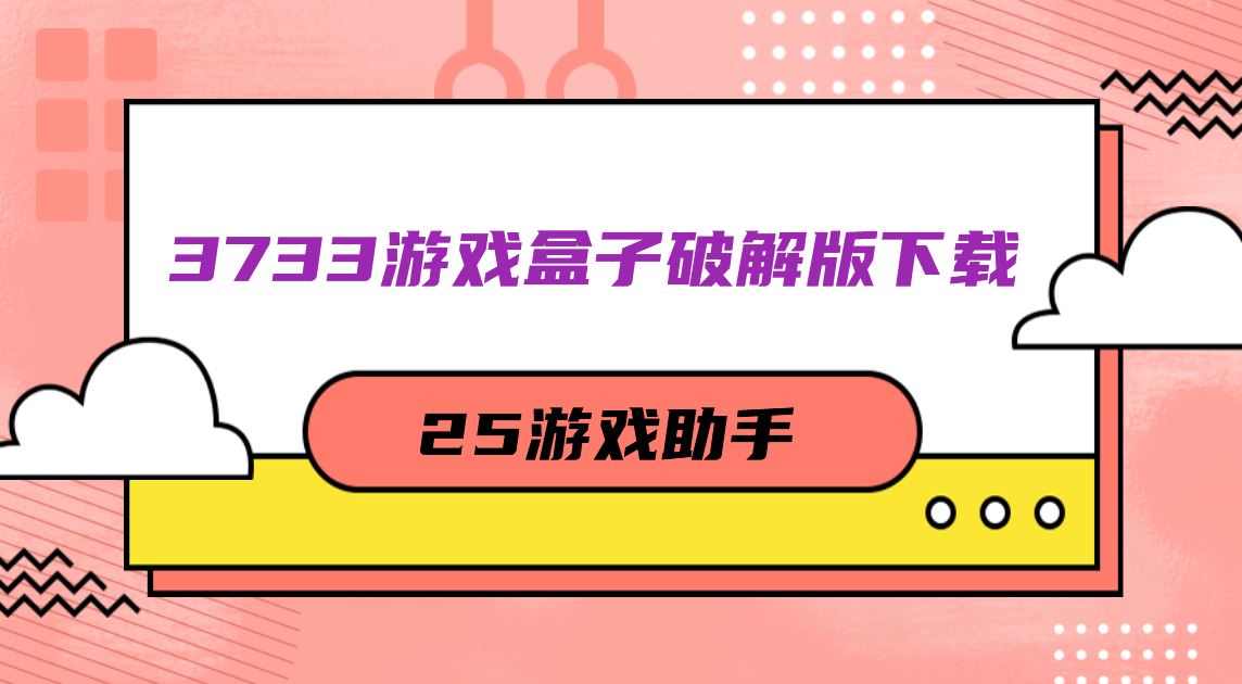 3733游戏盒子破解免充值版下载