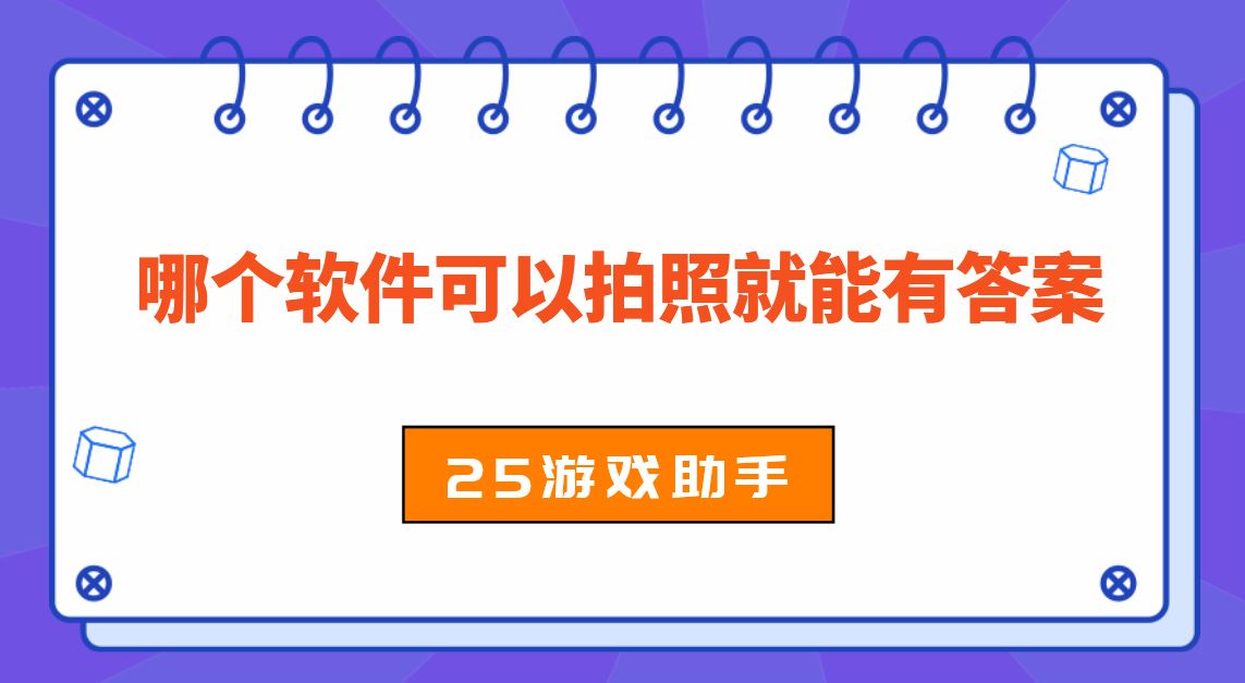 哪个软件可以拍照就能有答案