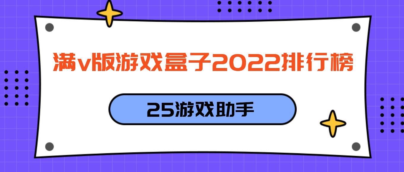 满v版游戏盒子2022排行榜