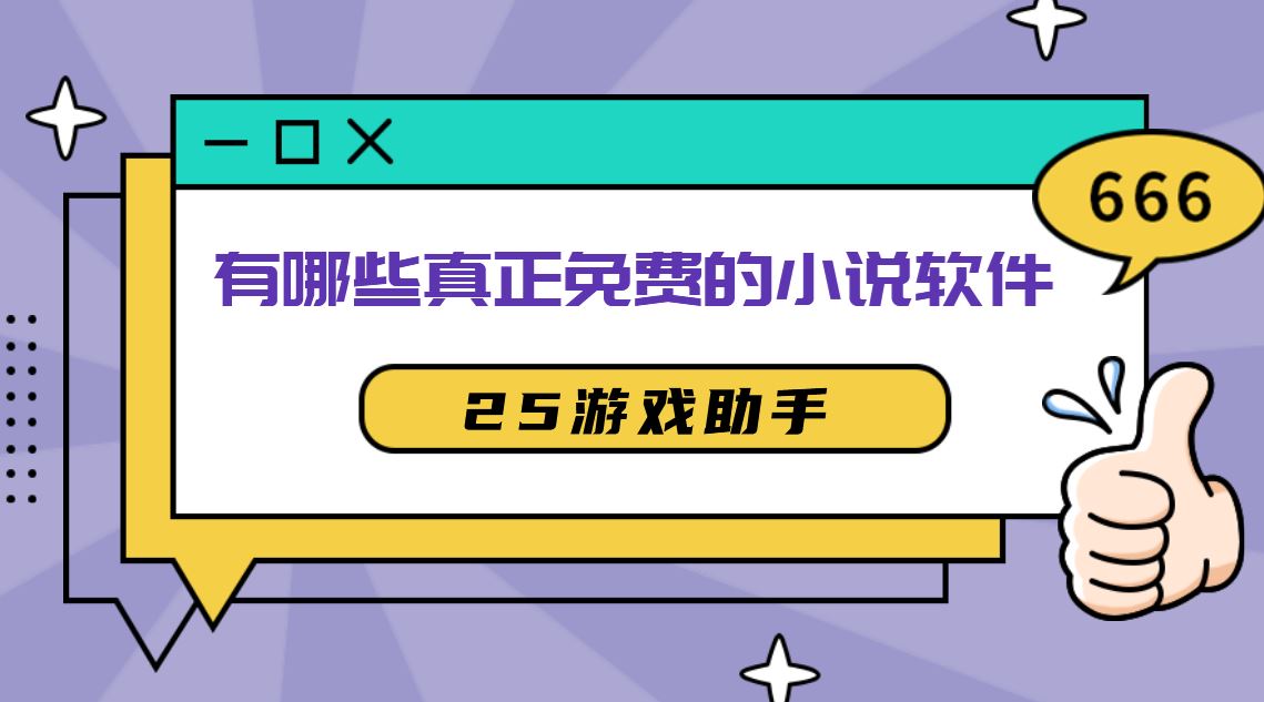 有哪些真正免费的小说软件