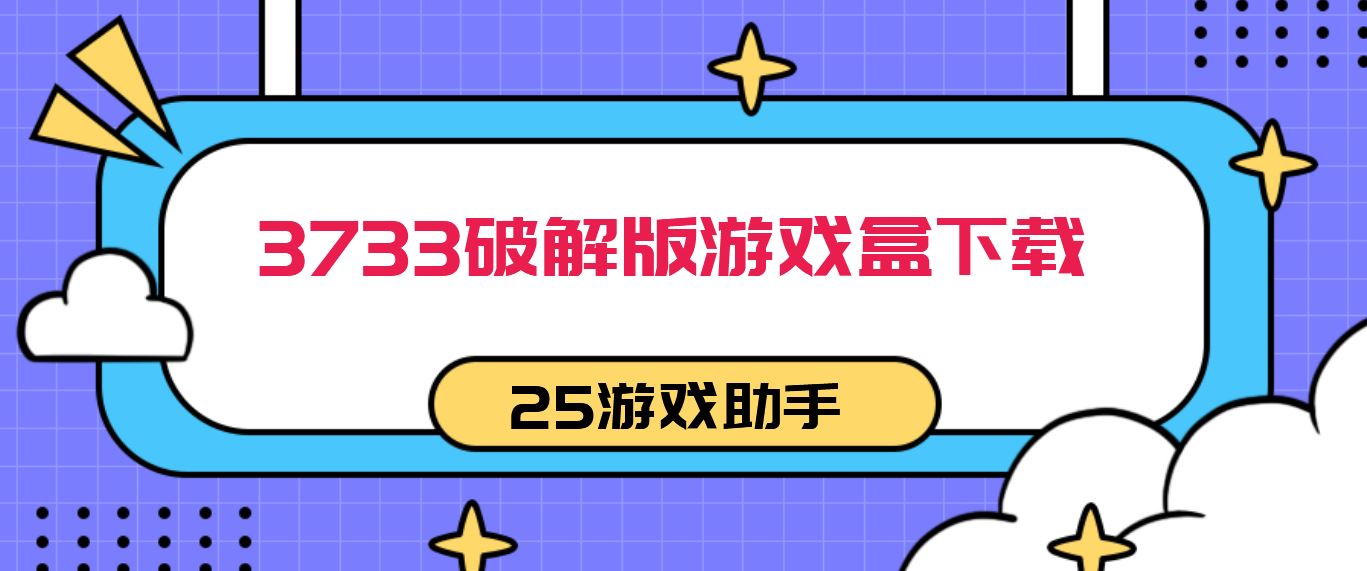 3733破解免充值版游戏盒下载