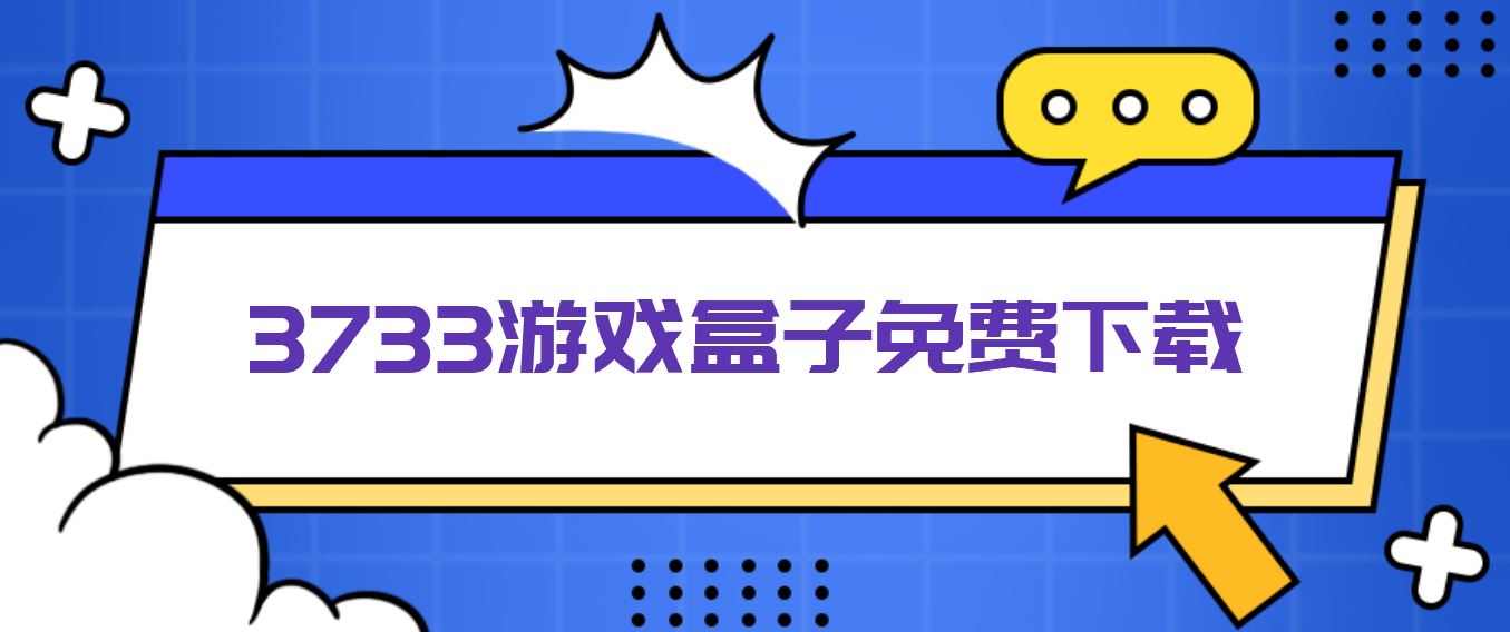 3733游戏盒子免费下载