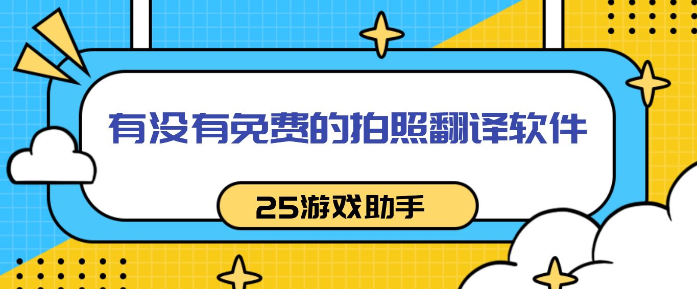 有没有免费的拍照翻译软件