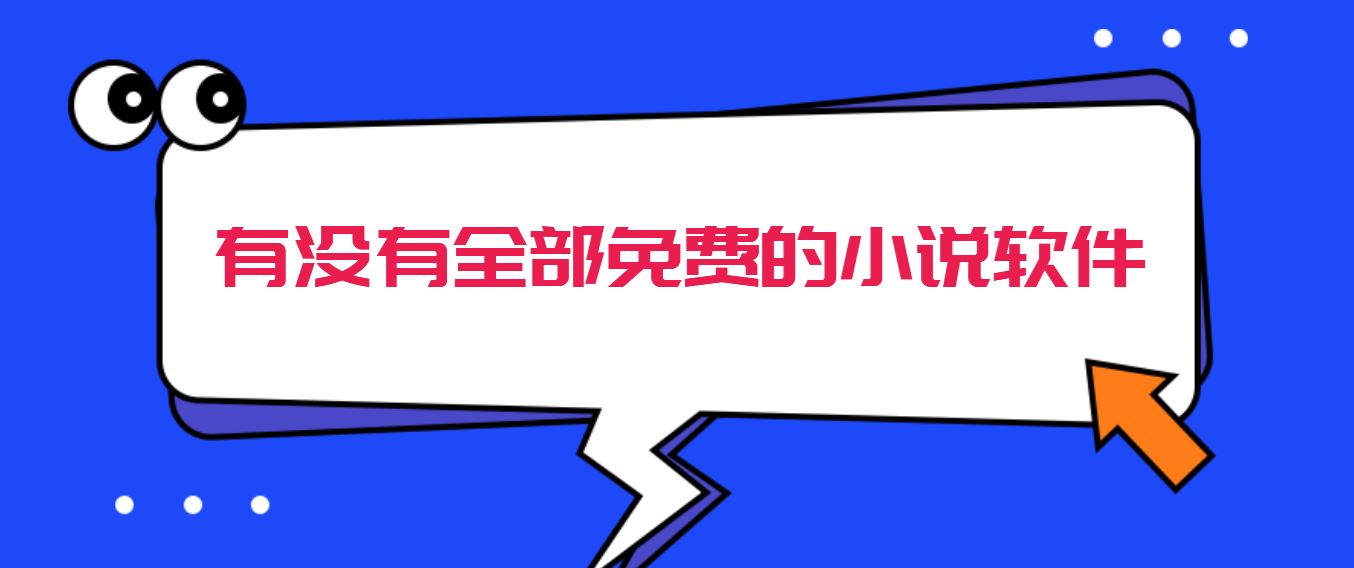 有没有全部免费的小说软件