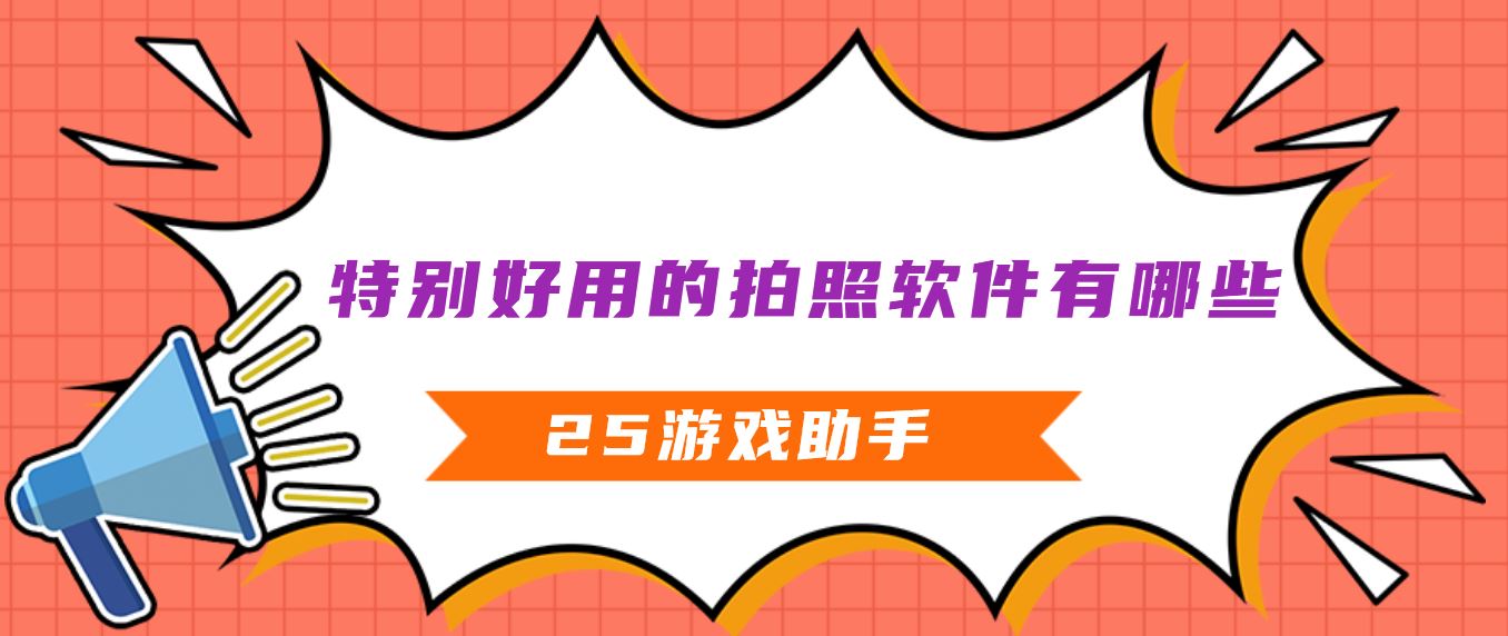 特别好用的拍照软件有哪些