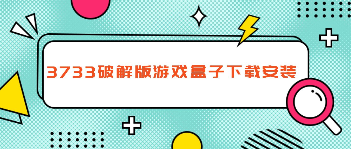 3733破解免充值版游戏盒子下载安装
