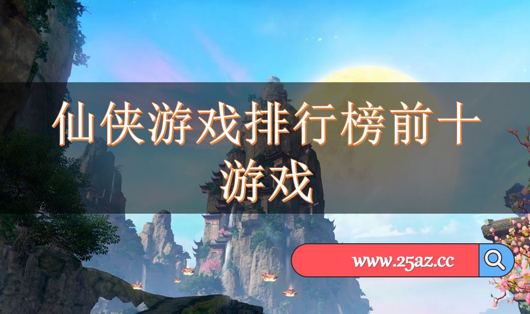 仙侠游戏排行榜前十游戏