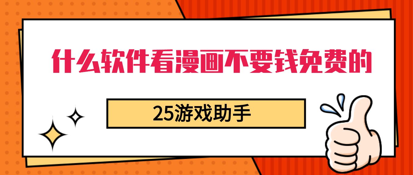 什么软件看漫画不要钱免费的