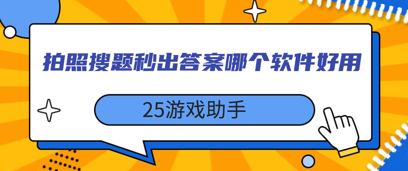 拍照搜题秒出答案哪个软件好用
