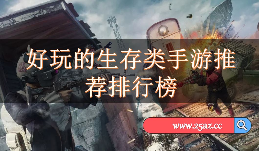 好玩的生存类手游推荐排行榜