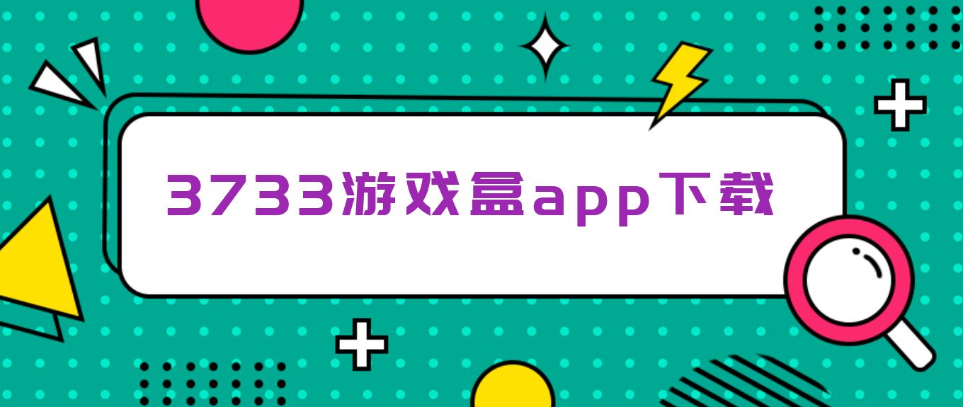 3733游戏盒app下载