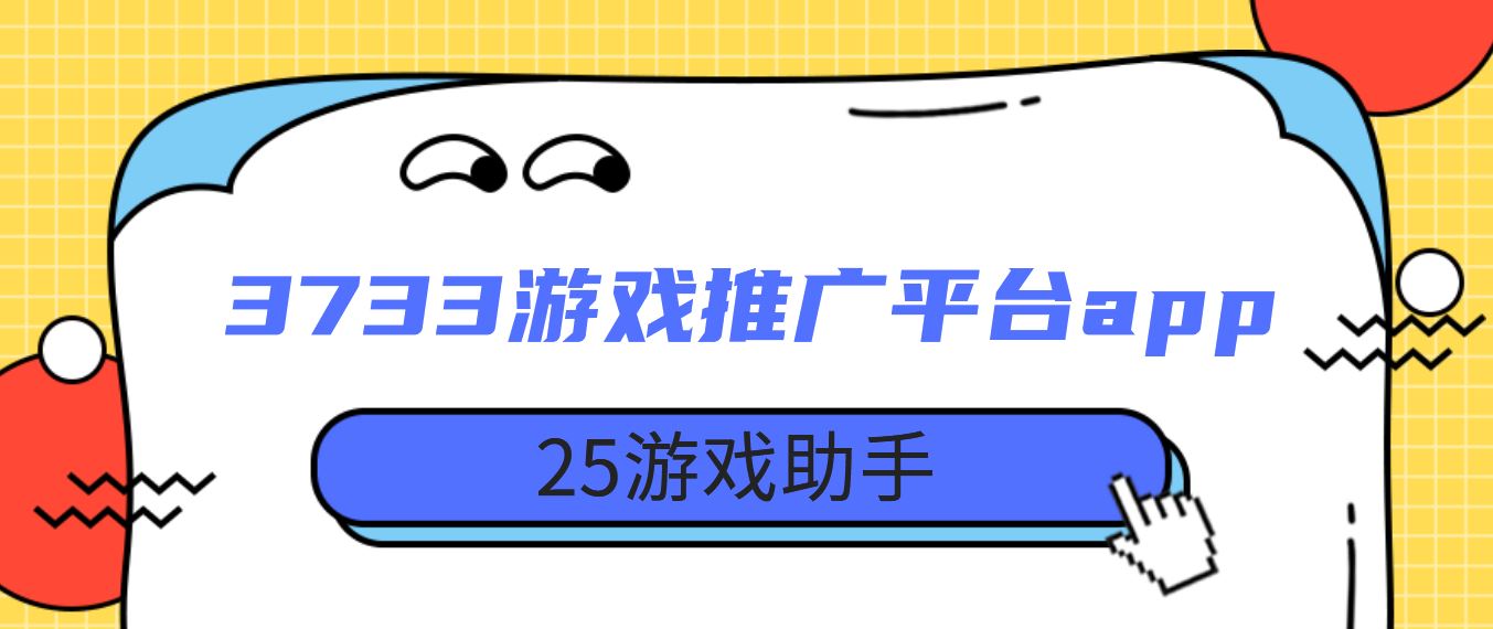 3733游戏推广平台app