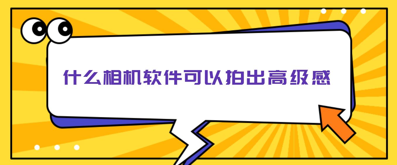 什么相机软件可以拍出高级感