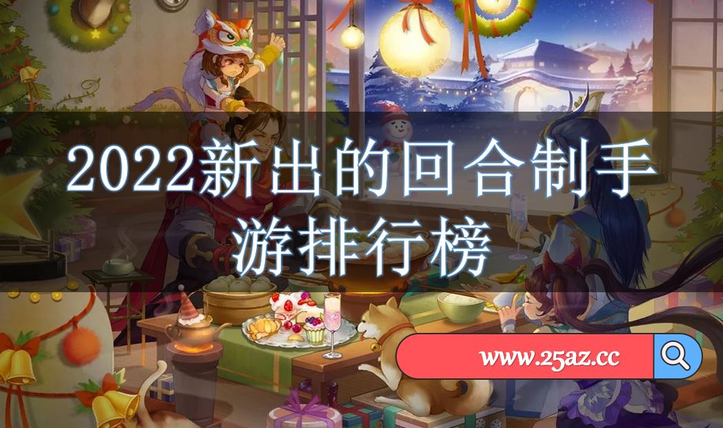 2022新出的回合制手游排行榜