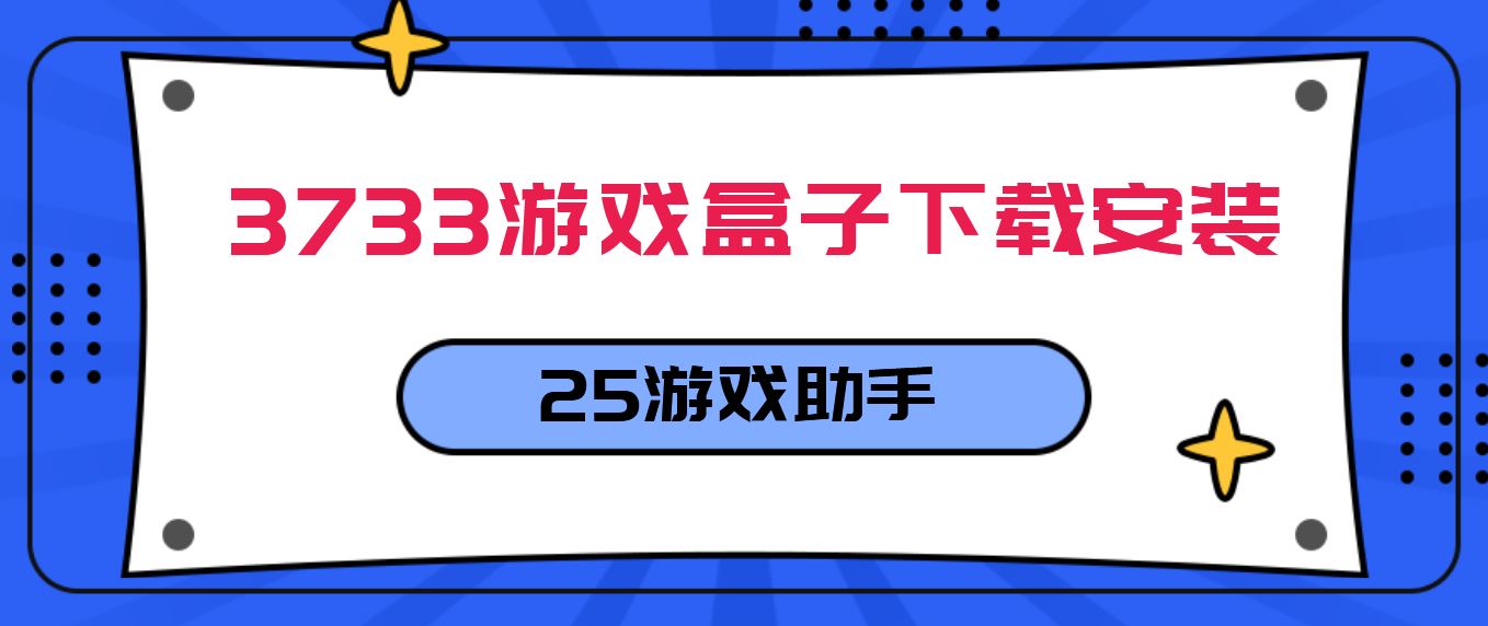 3733游戏盒子下载安装