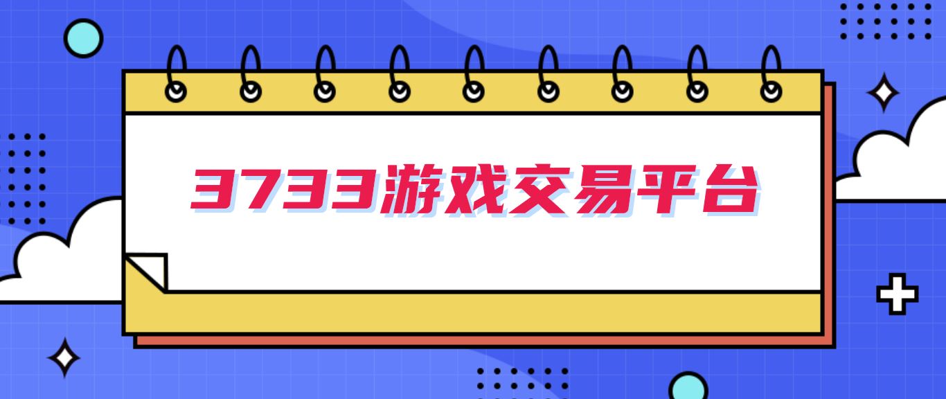 3733游戏交易平台