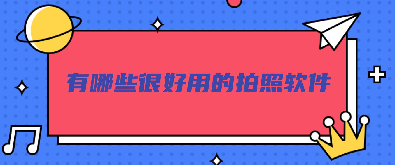 有哪些很好用的拍照软件