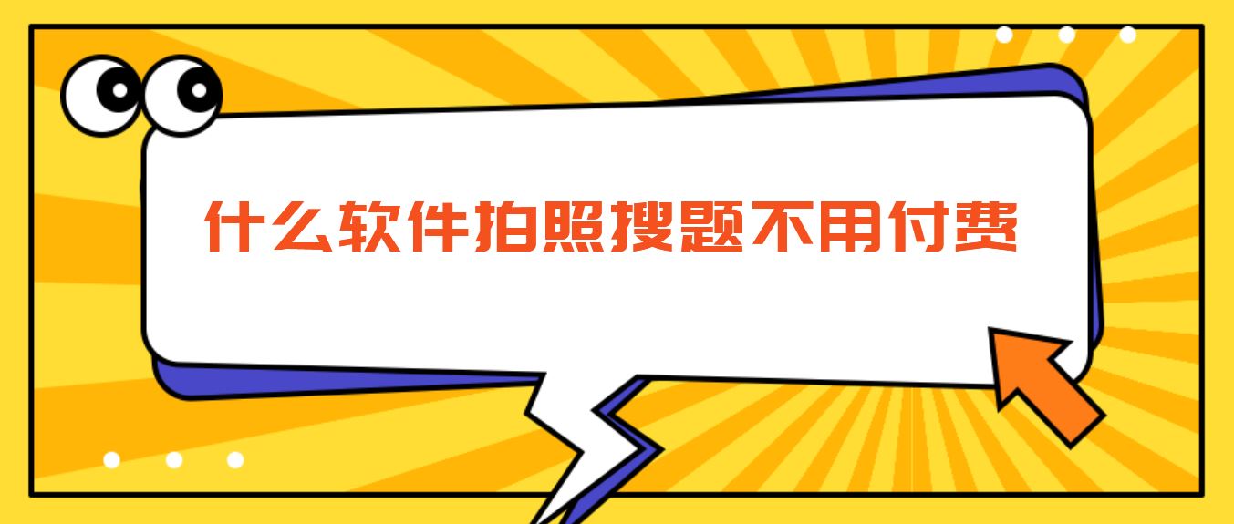 什么软件拍照搜题不用付费