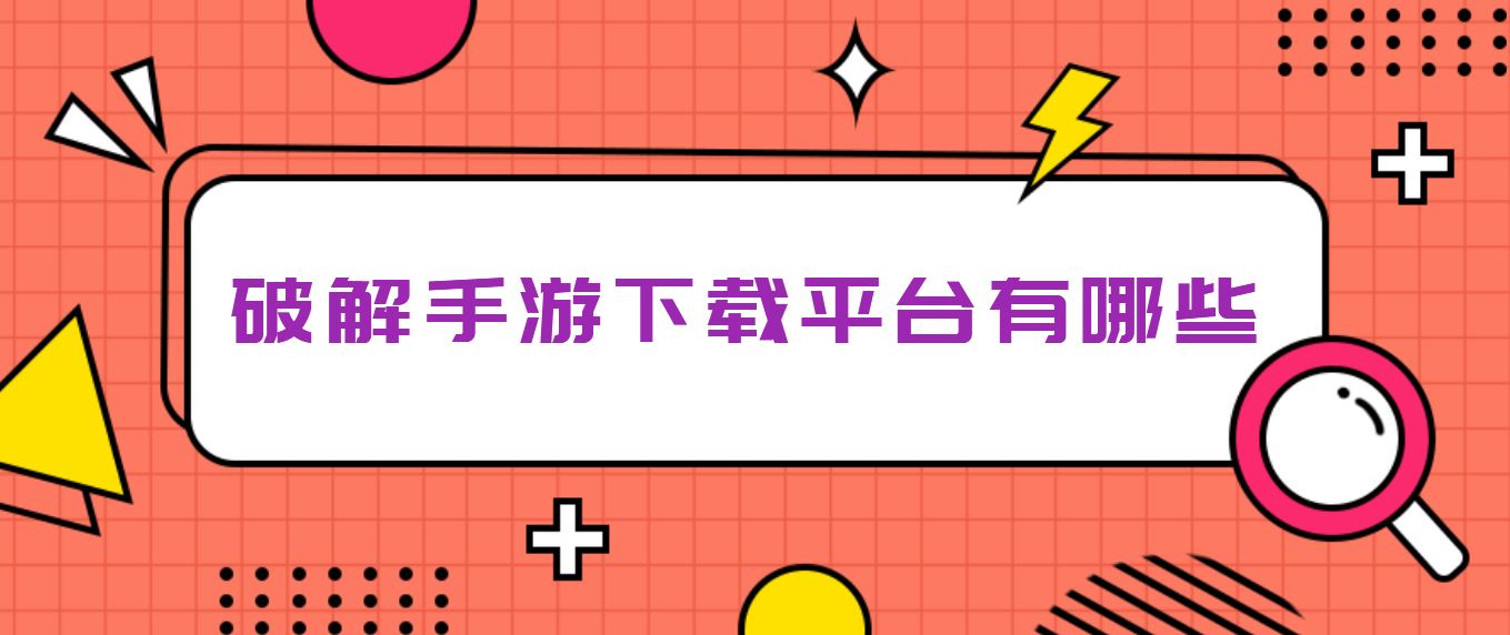 破解手游下载平台有哪些