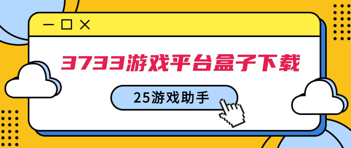 3733游戏平台盒子下载