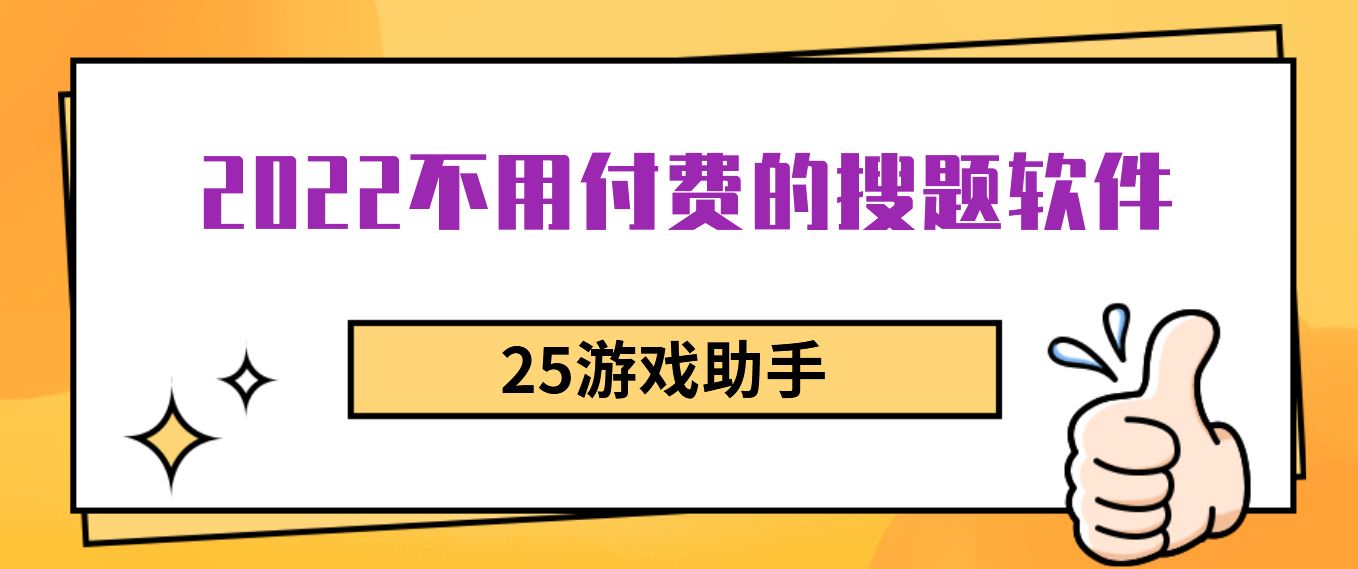 2022不用付费的搜题软件