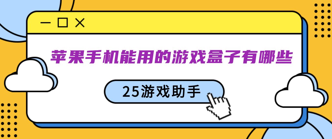 苹果手机能用的游戏盒子有哪些