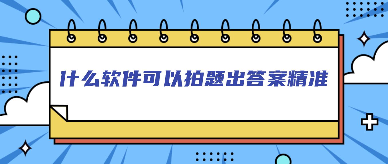 什么软件可以拍题出答案精准