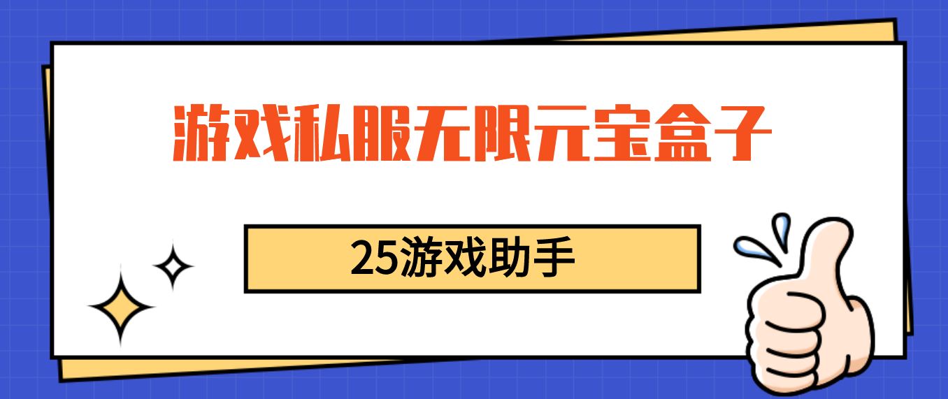 游戏私服无限元宝盒子