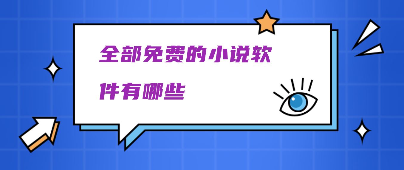 全部免费的小说软件有哪些