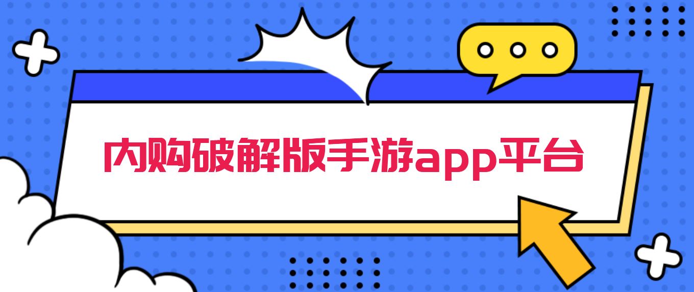 内购破解免充值版手游app平台