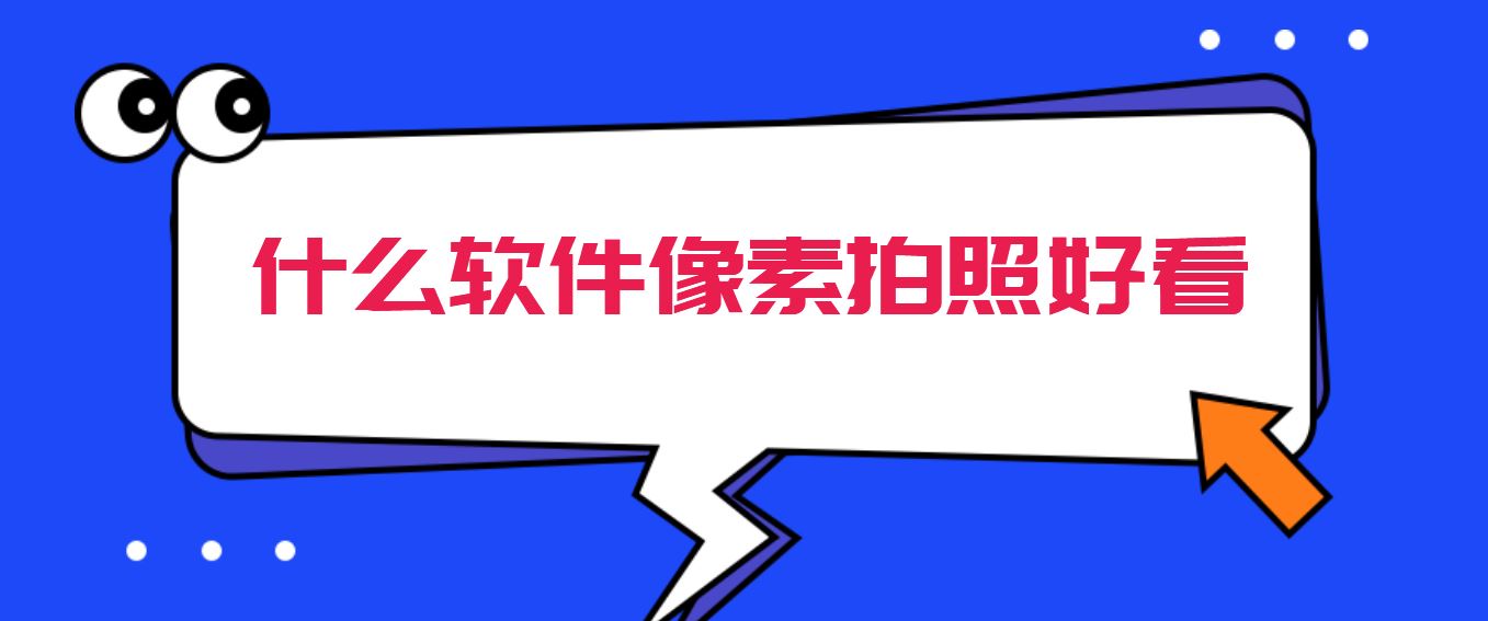 什么软件像素拍照好看