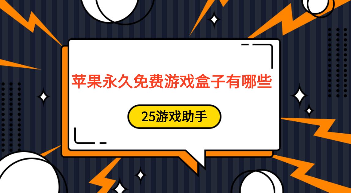 苹果永久免费游戏盒子有哪些