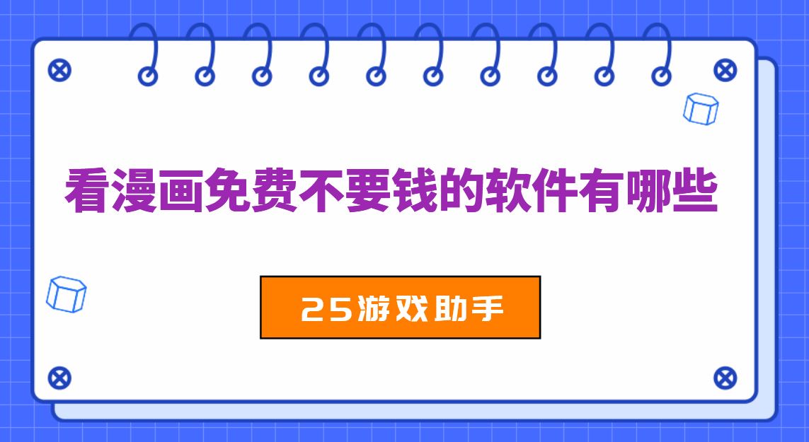 看漫画免费不要钱的软件有哪些