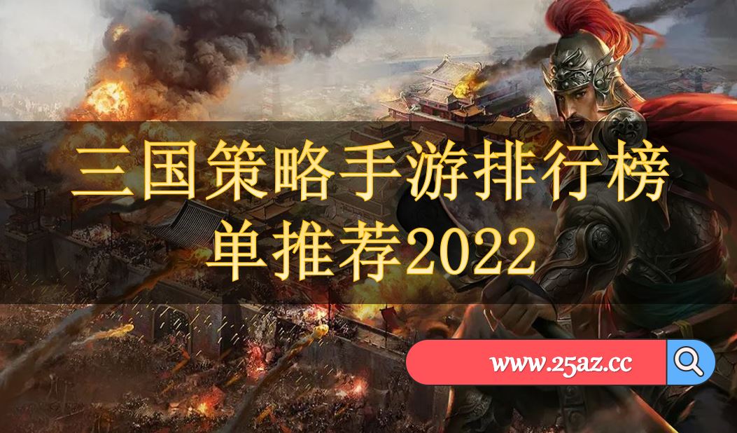 三国策略手游排行榜单推荐2022