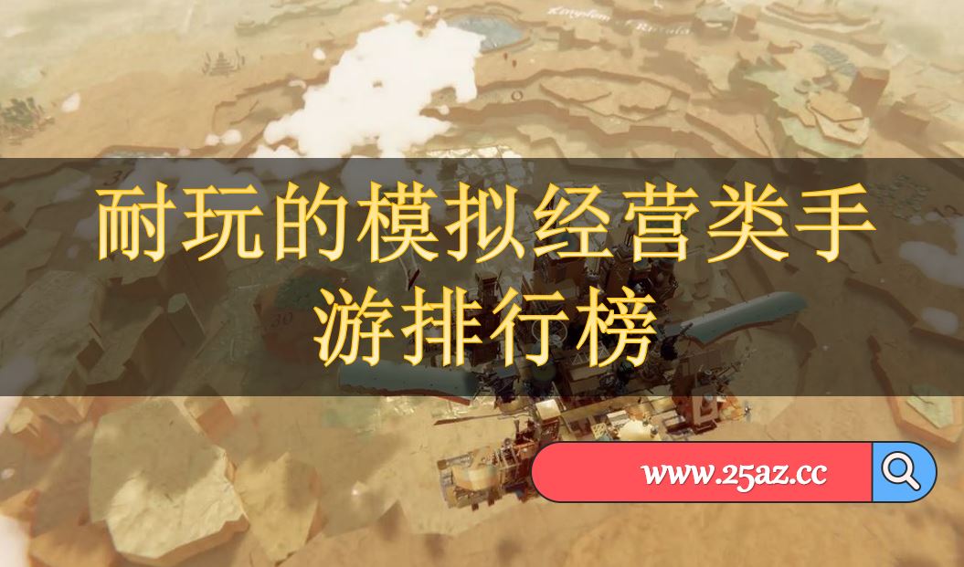 耐玩的模拟经营类手游排行榜
