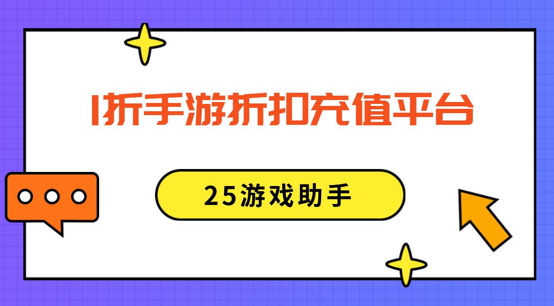 1折手游折扣充值平台