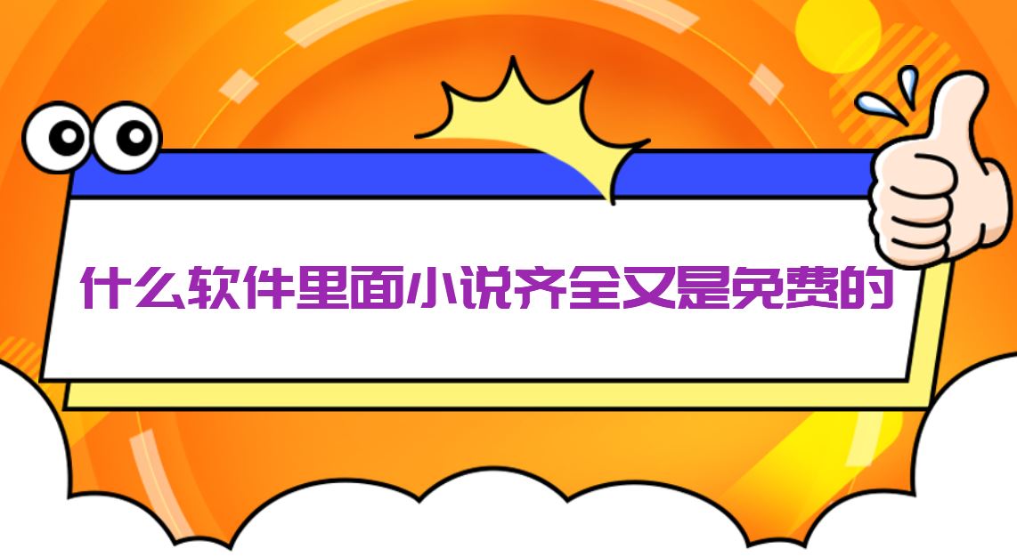 什么软件里面小说齐全又是免费的