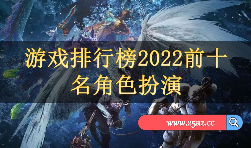 游戏排行榜2022前十名角色扮演