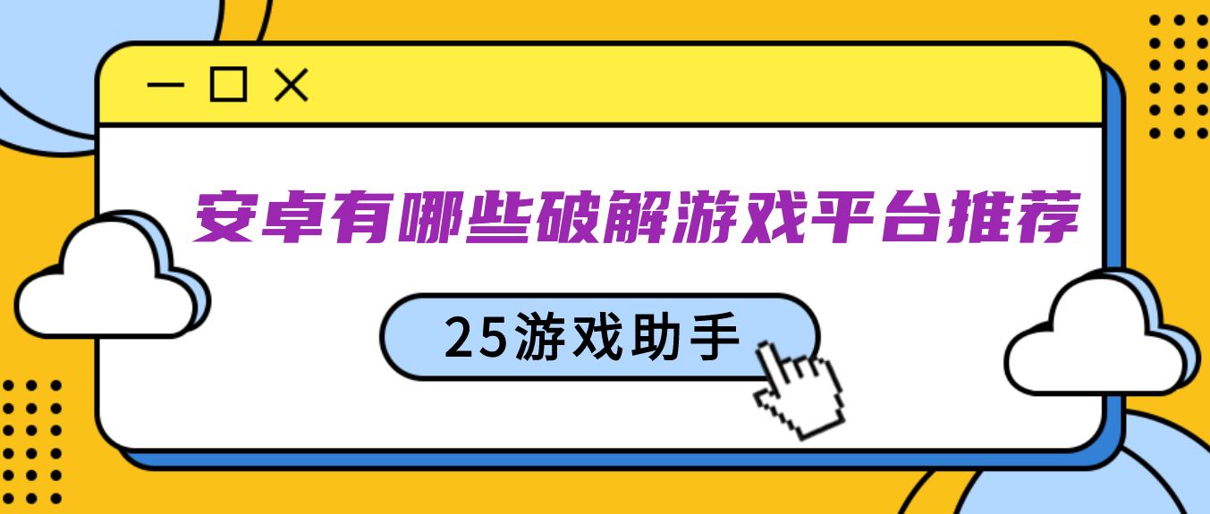 安卓有哪些破解游戏平台推荐