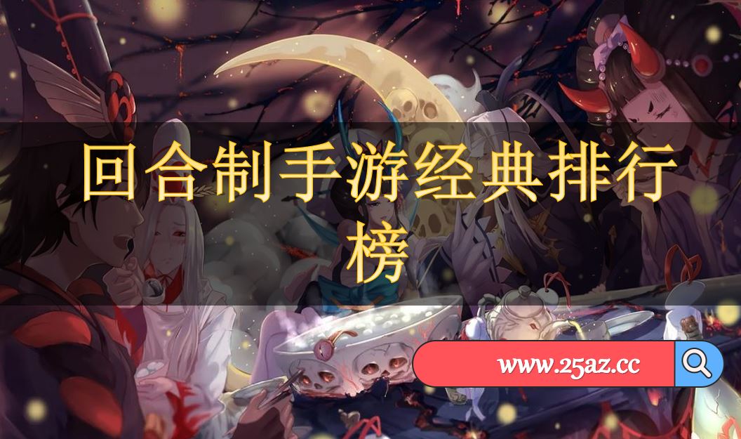 回合制手游经典排行榜