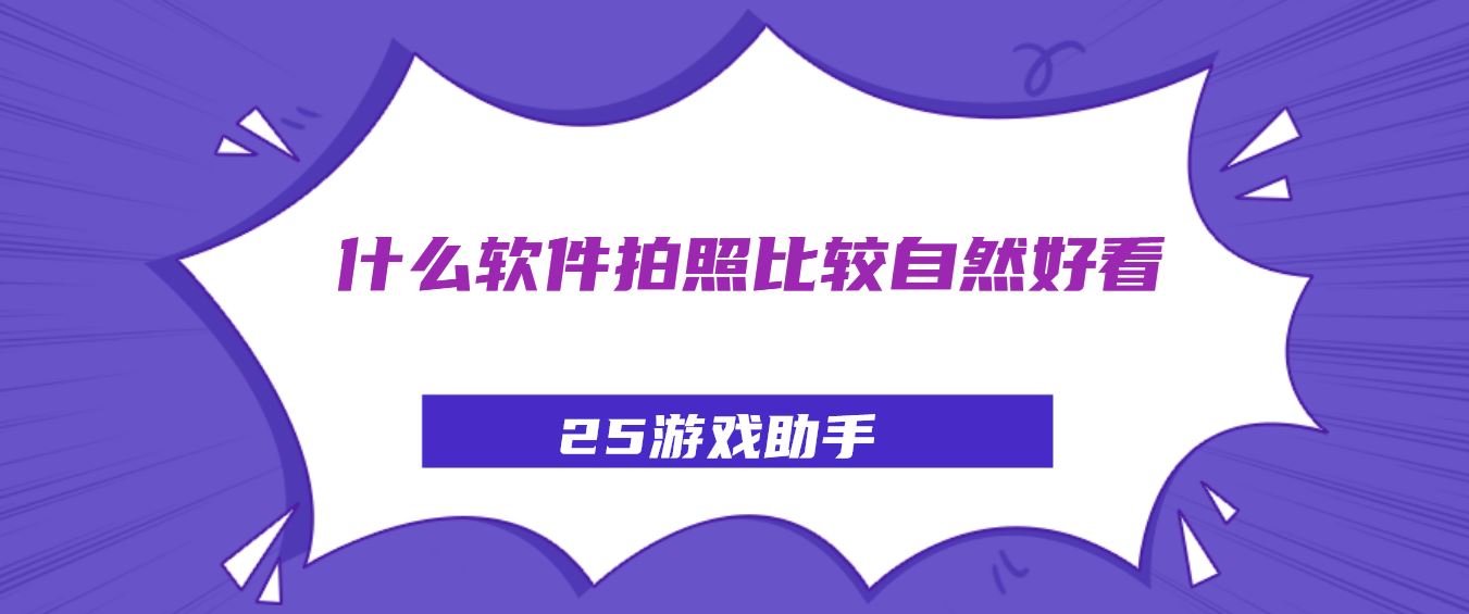 什么软件拍照比较自然好看