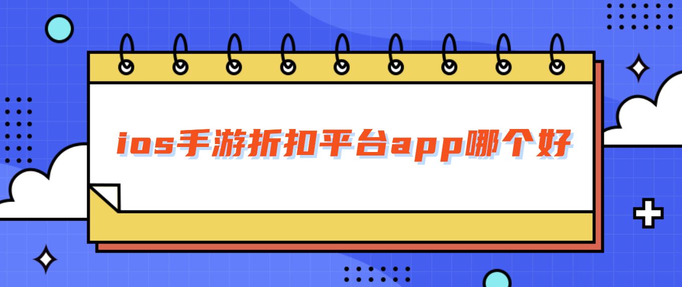 ios手游折扣平台app哪个好